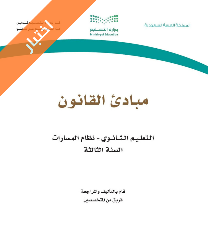 اختبار مبادئ القانون ثالث ثانوي