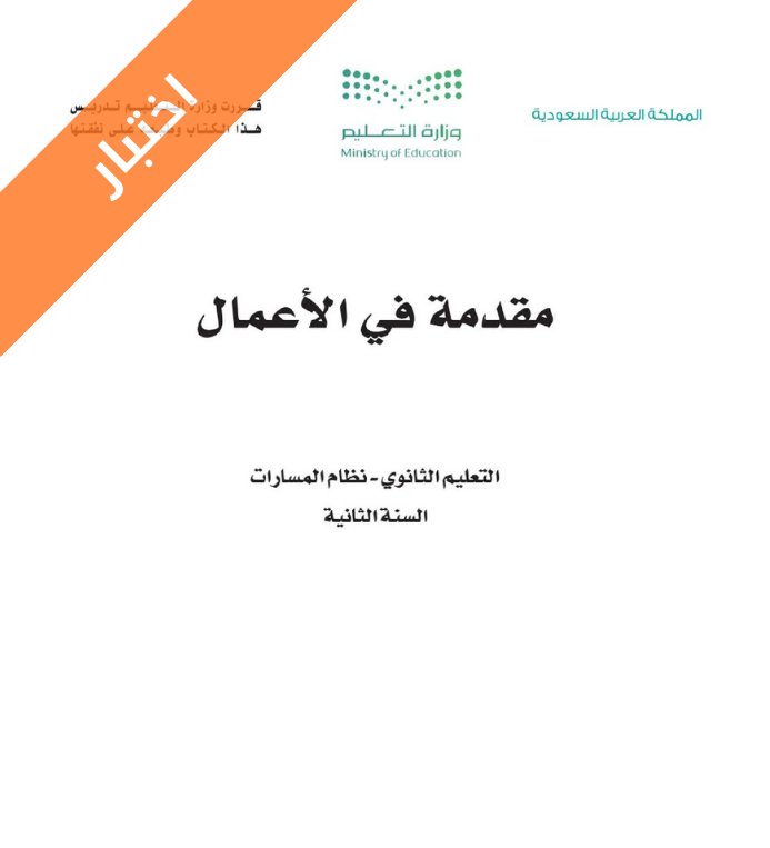 اختبار مقدمة في الأعمال ثاني ثانوي