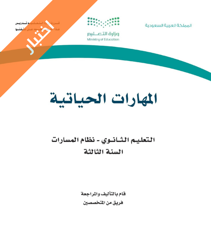 اختبار مهارات حياتية ثالث ثانوي مسارات