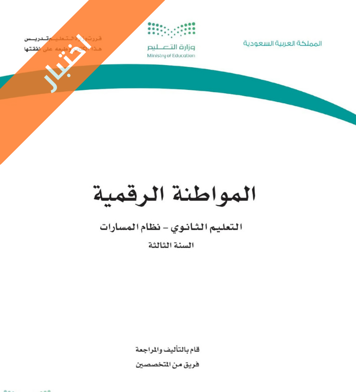 اختبار مواطنة رقمية ثالث ثانوي