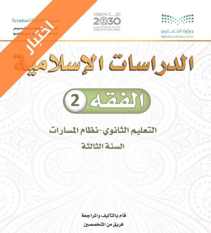 اختبار نهائي فقه 2 ثالث ثانوي