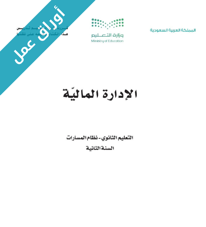 اوراق عمل الإدارة المالية ثاني ثانوي ج1