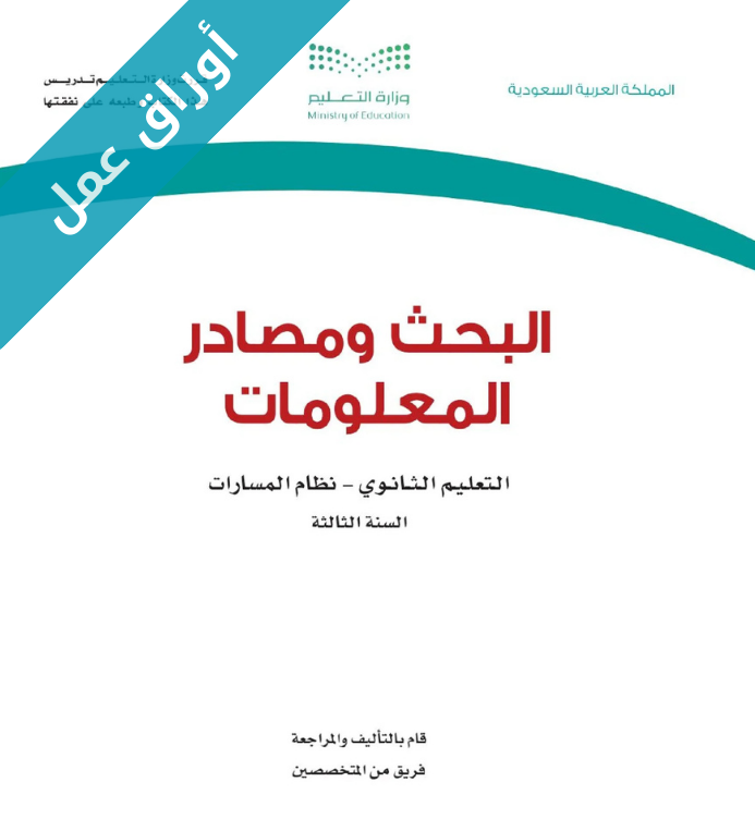 اوراق عمل البحث ومصادر المعلومات ثالث ثانوي