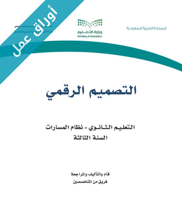 اوراق عمل التصميم الرقمي ثالث ثانوي