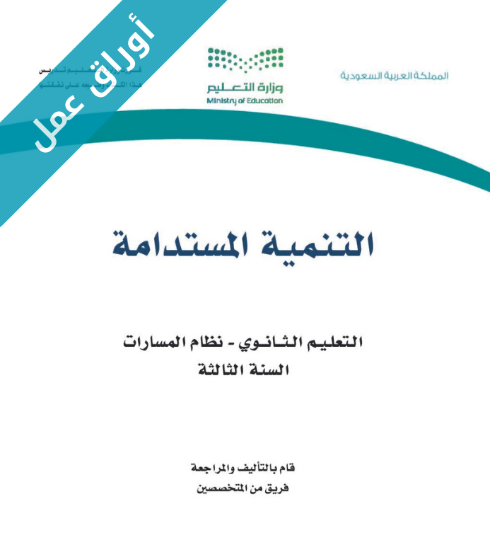 اوراق عمل التنمية المستدامة ثالث ثانوي