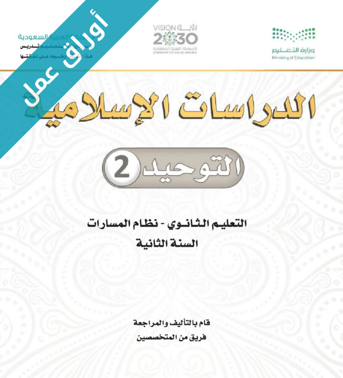 اوراق عمل التوحيد 2 ثاني ثانوي مسارات