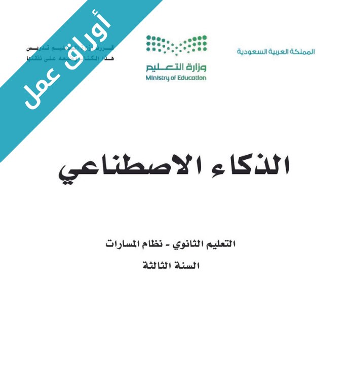 اوراق عمل الذكاء الاصطناعي ثالث ثانوي مسارات
