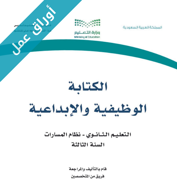 اوراق عمل الكتابة الوظيفية والابداعية ثالث ثانوي