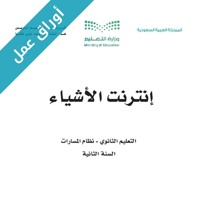 اوراق عمل انترنت الاشياء ثاني ثانوي