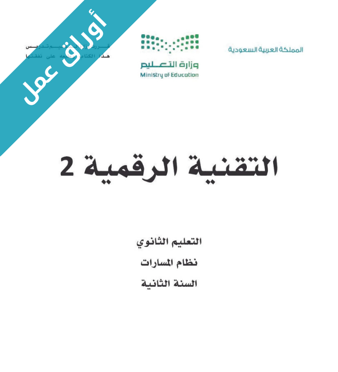 اوراق عمل تقنية رقمية 2 ثاني ثانوي
