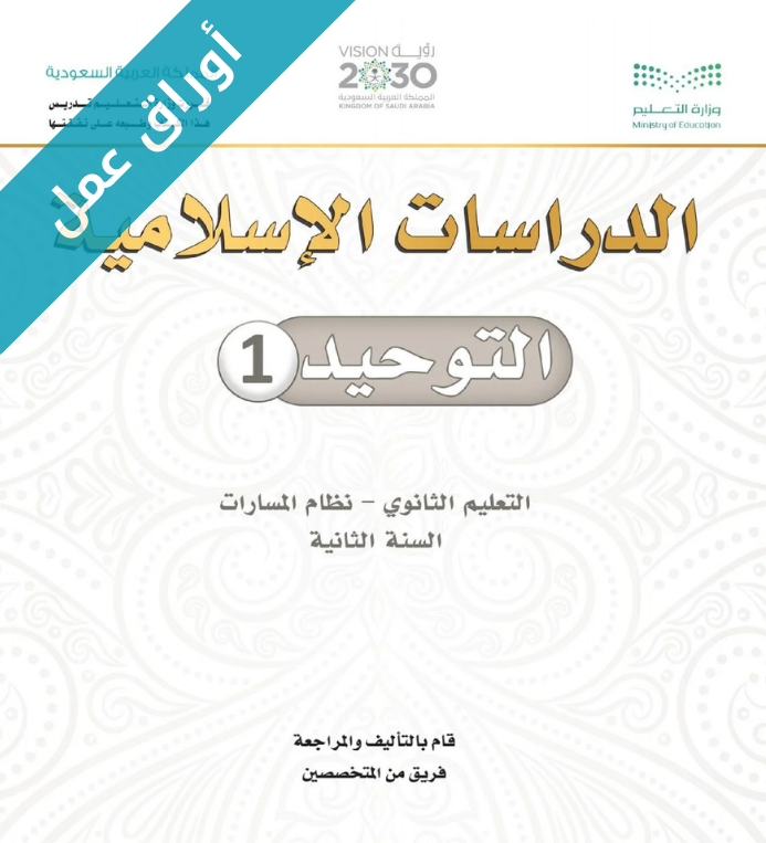 اوراق عمل توحيد 1 ثاني ثانوي مسارات