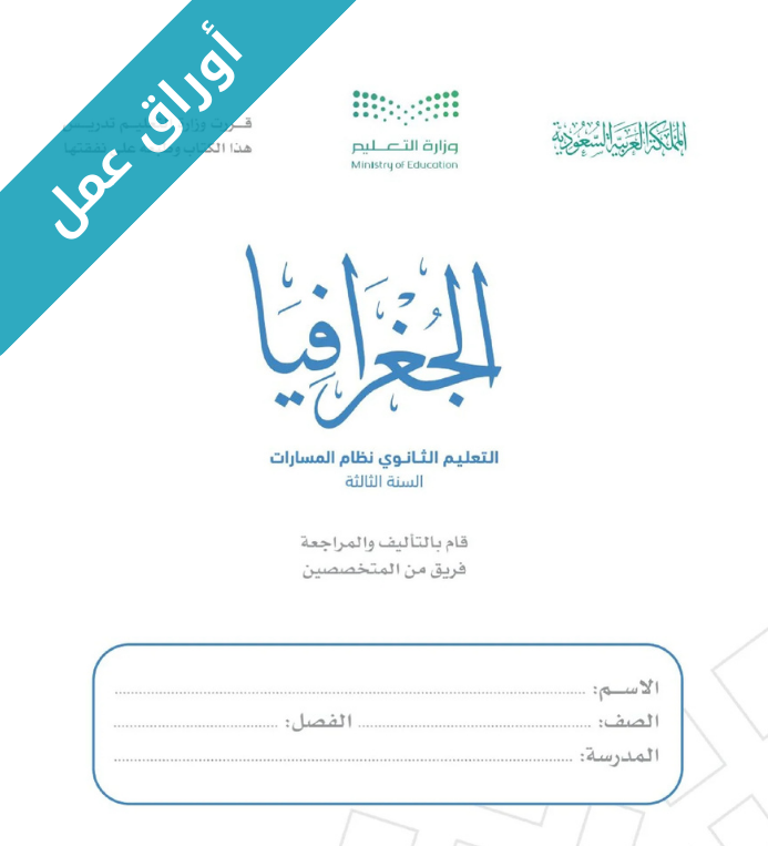 اوراق عمل جغرافيا ثالث ثانوي مسارات