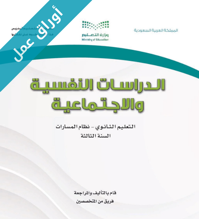 اوراق عمل دراسات نفسية واجتماعية ثالث ثانوي