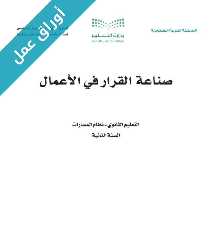 اوراق عمل صناعة القرار في الاعمال ثاني ثانوي