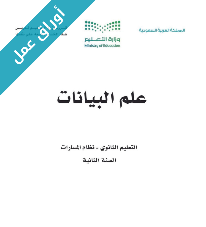 اوراق عمل علم البيانات ثاني ثانوي