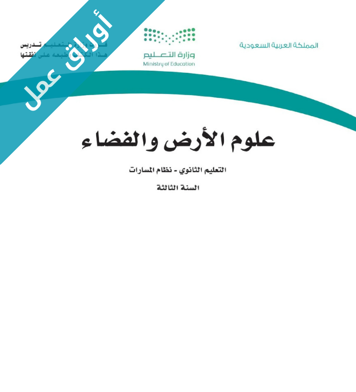 اوراق عمل علوم الارض والفضاء ثالث ثانوي