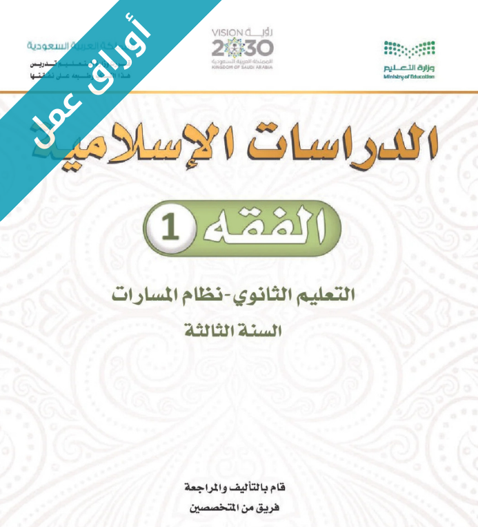 اوراق عمل فقه 1 ثالث ثانوي مسارات