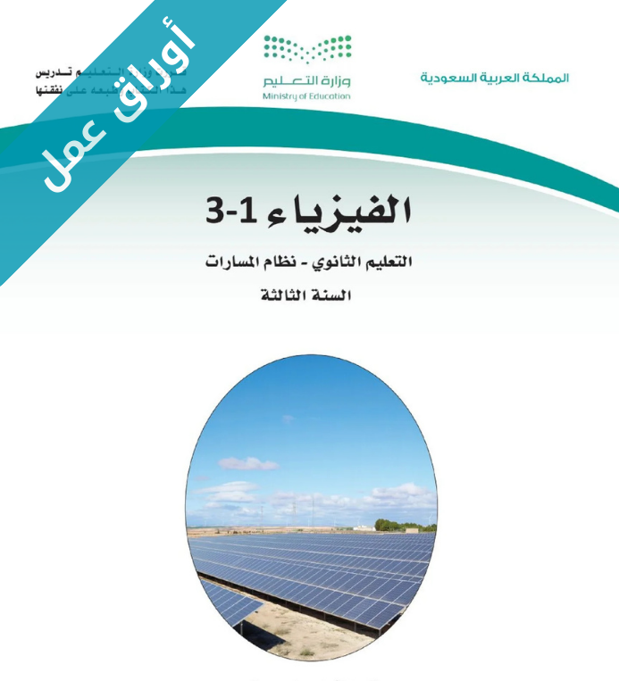 اوراق عمل فيزياء 1-3 ثالث ثانوي