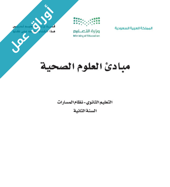 اوراق عمل مبادئ العلوم الصحية ثاني ثانوي