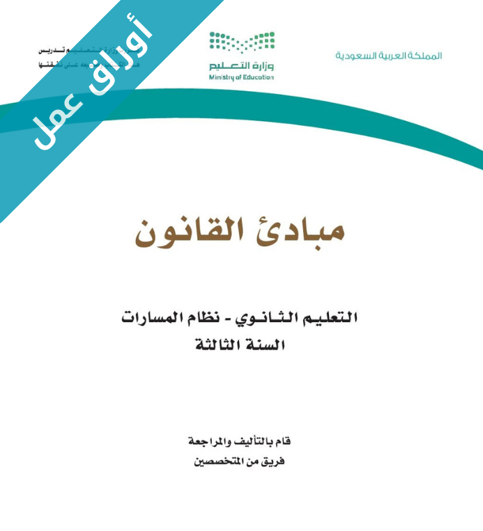 اوراق عمل مبادئ القانون ثالث ثانوي