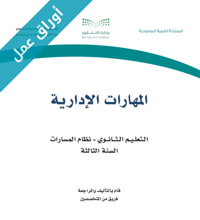 اوراق عمل مهارات ادارية ثالث ثانوي