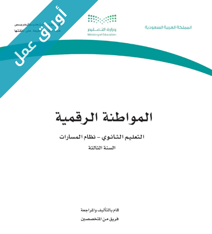 اوراق عمل مواطنة رقمية ثالث ثانوي