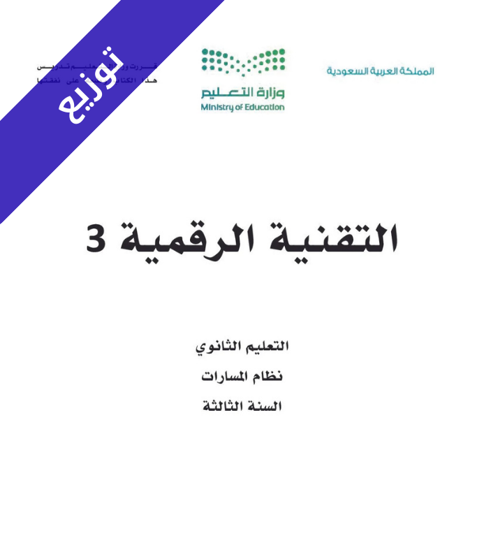 توزبع منهج تقنية رقمية 3 ثالث ثانوي