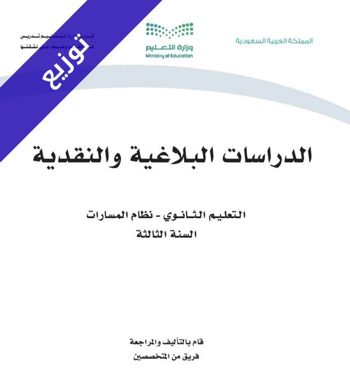 توزيع الدراسات البلاغية والنقدية ثالث ثانوي