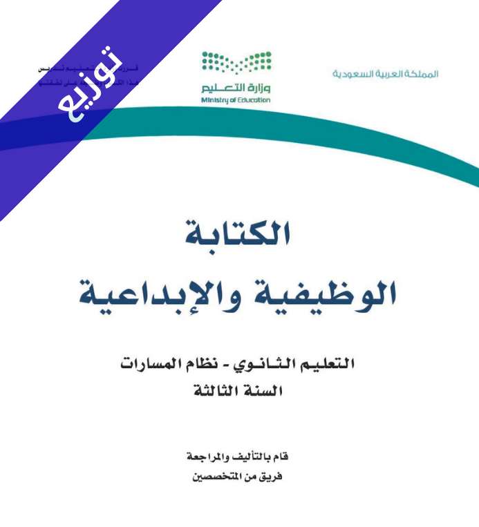 توزيع الكتابة الوظيفية والإبداعية ثالث ثانوي