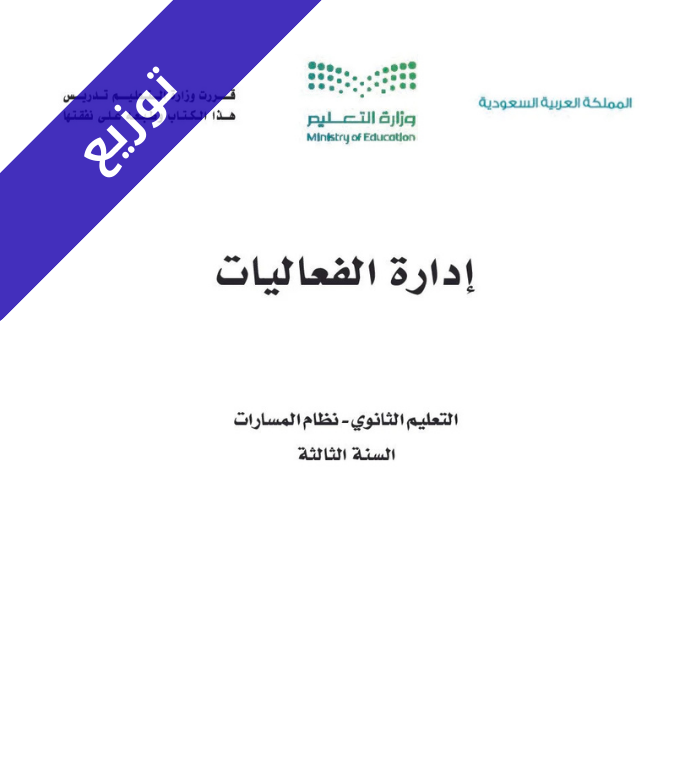 توزيع منهج ادارة الفعاليات ثالث ثانوي