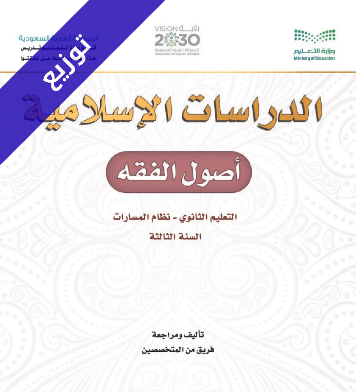 توزيع منهج اصول الفقه ثالث ثانوي