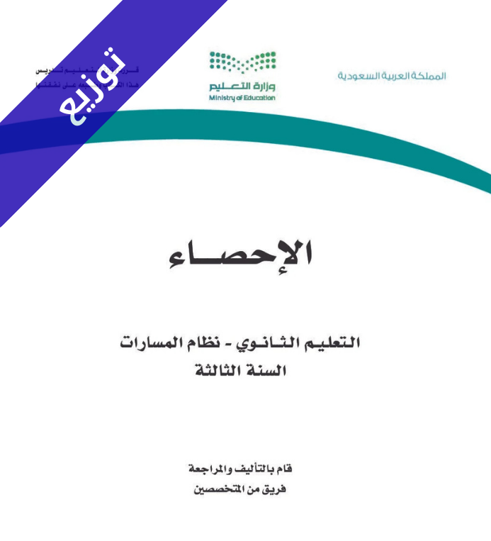 توزيع منهج الاحصاء ثالث ثانوي