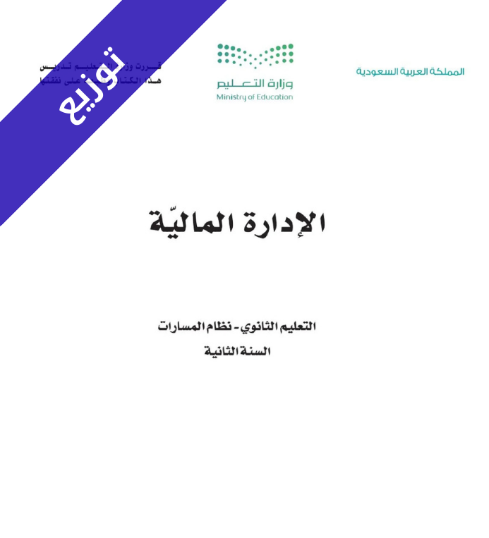 توزيع منهج الادارة المالية ثاني ثانوي