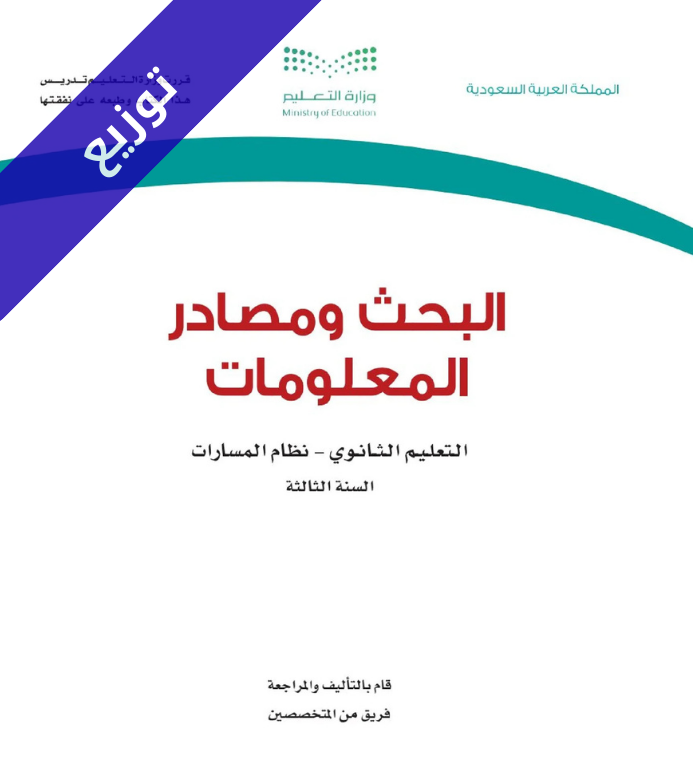 توزيع منهج البحث ومصادر المعلومات ثالث ثانوي