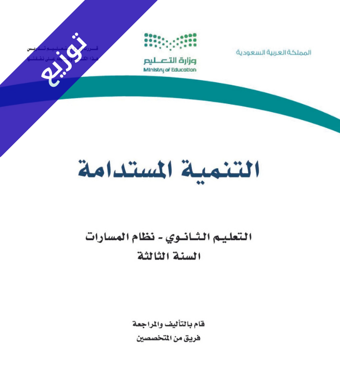 توزيع منهج التنمية المستدامة ثالث ثانوي مسارات