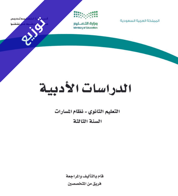 توزيع منهج الدراسات الادبية ثالث ثانوي