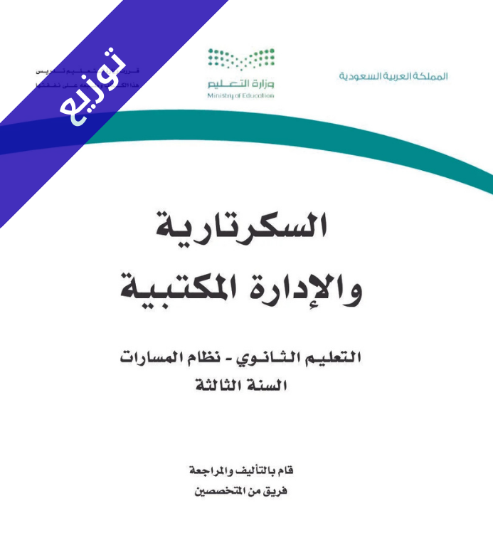توزيع منهج السكرتارية والادارة المكتبية ثالث ثانوي