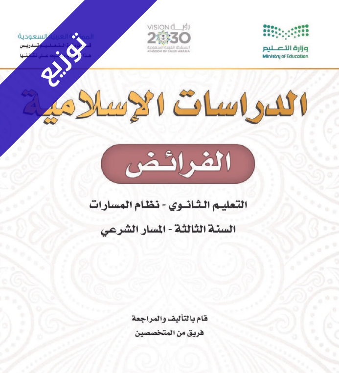 توزيع منهج الفرائض ثالث ثانوي