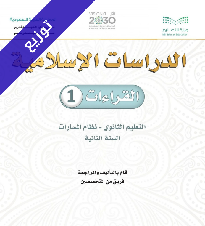 توزيع منهج القراءات 1 ثاني ثانوي