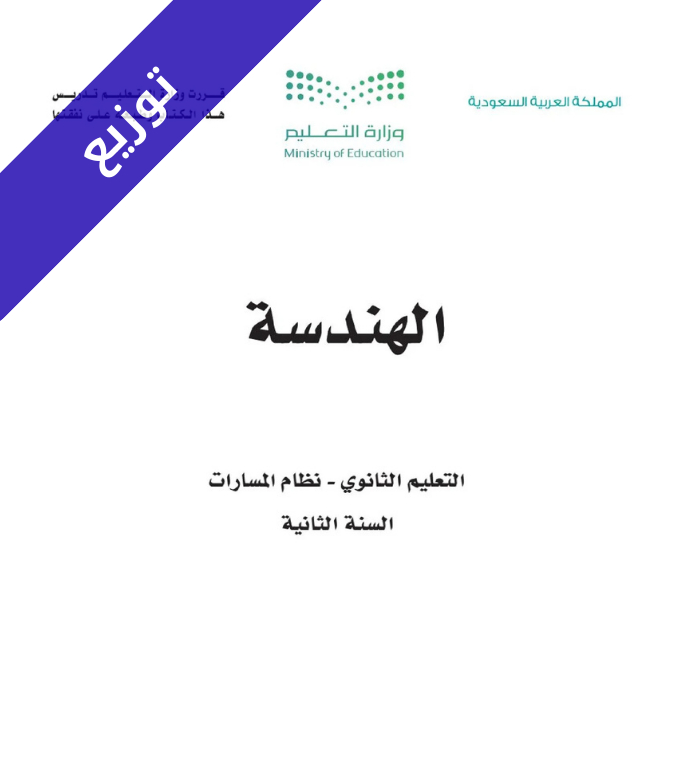 توزيع منهج الهندسة ثاني ثانوي مسارات