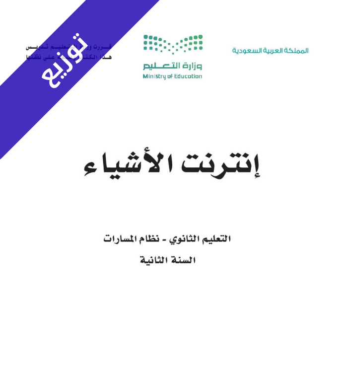 توزيع منهج انترنت الاشياء ثاني ثانوي