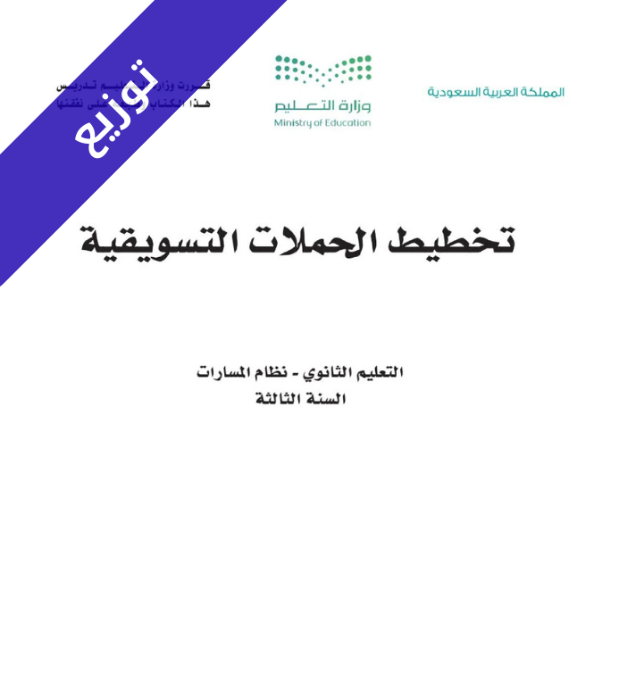 توزيع منهج تخطيط الحملات التسويقية ثالث ثانوي