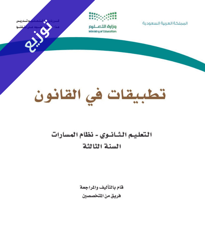 توزيع منهج تطبيقات في القانون ثالث ثانوي