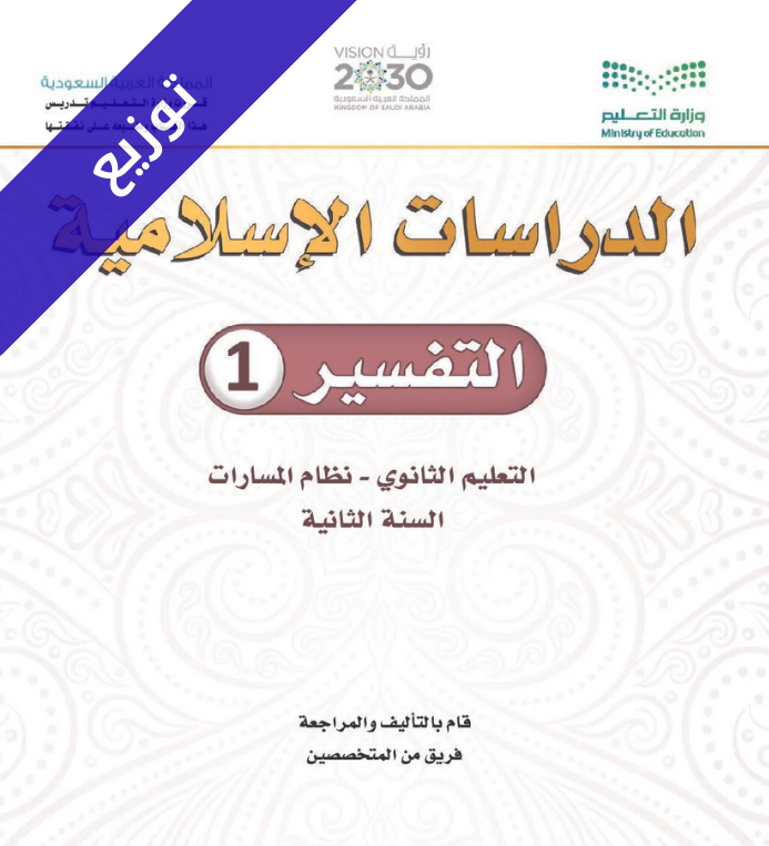توزيع منهج تفسير 1 ثاني ثانوي
