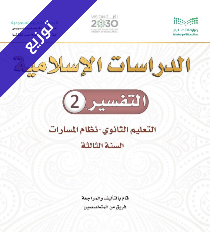 توزيع منهج تفسير 2 ثالث ثانوي