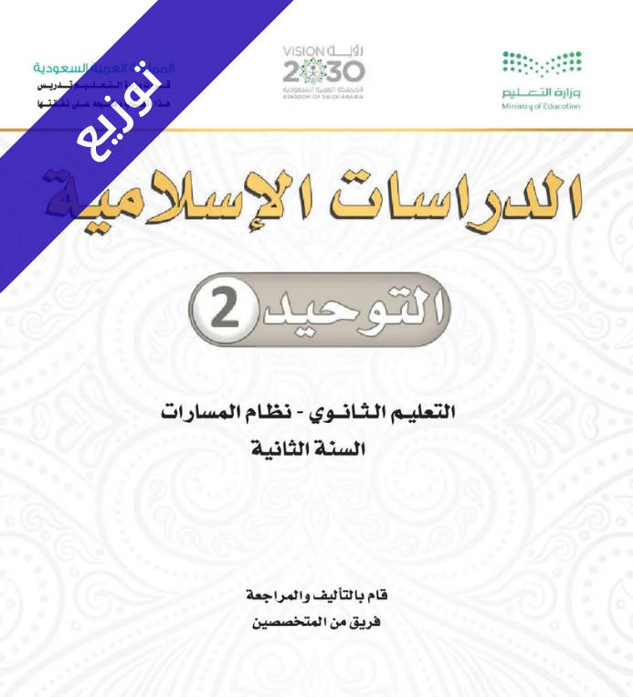 توزيع منهج توحيد 2 ثاني ثانوي