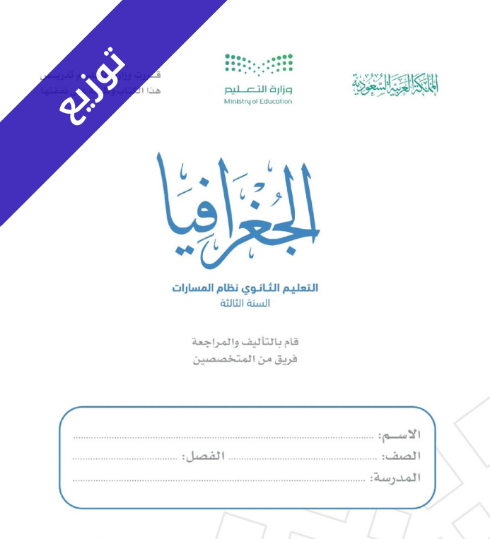 توزيع منهج جغرافيا ثالث ثانوي