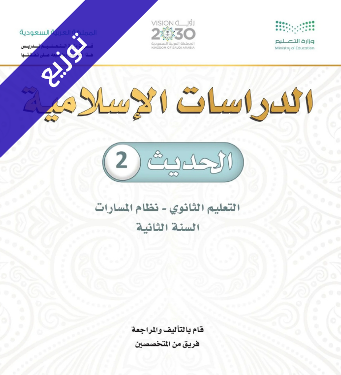 توزيع منهج حديث 2 ثاني ثانوي