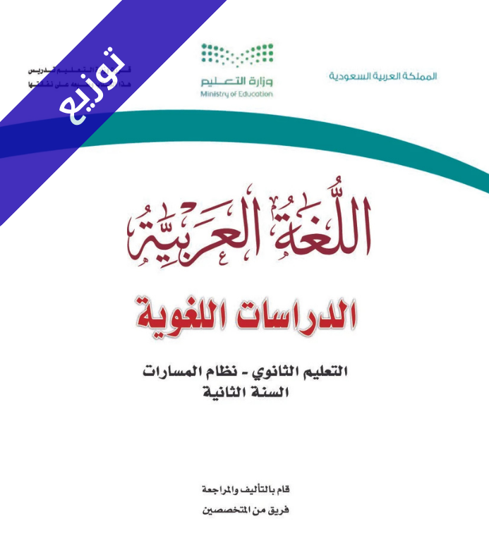 توزيع منهج دراسات لغوية ثاني ثانوي
