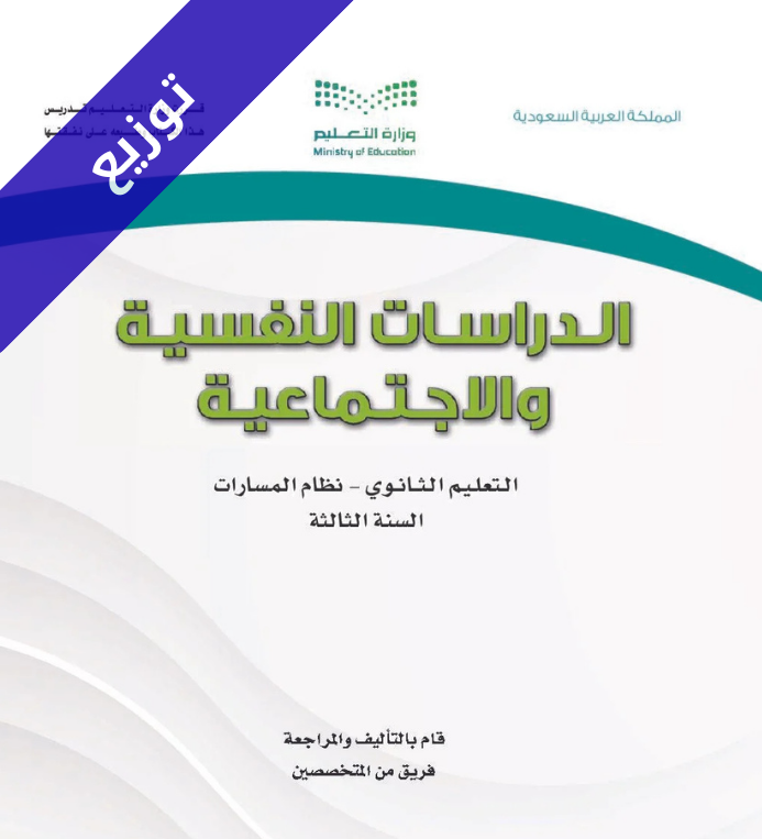 توزيع منهج دراسات نفسية واجتماعية ثالث ثانوي